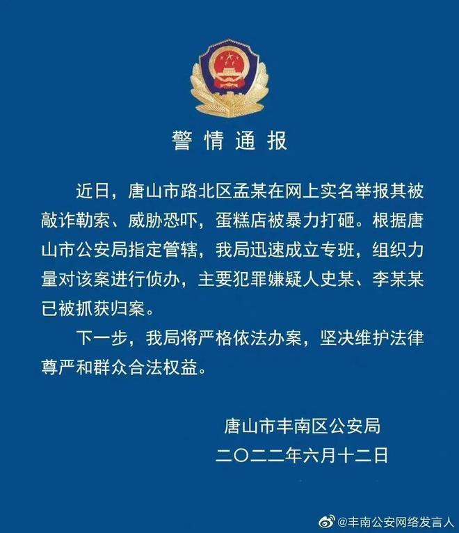 李剑英局长唐山警方动态