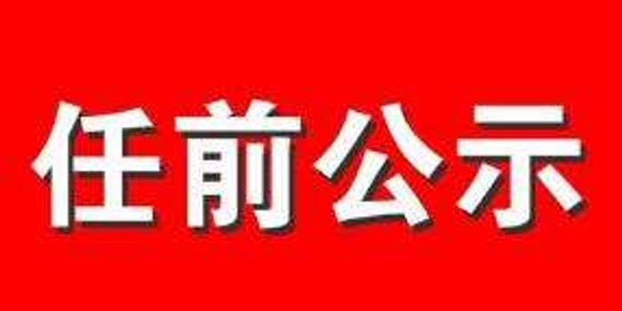 郴州市组织部公示信息发布