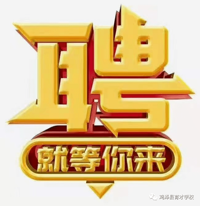 曲周县城招聘季盛大开启，好工作等你来挑战！